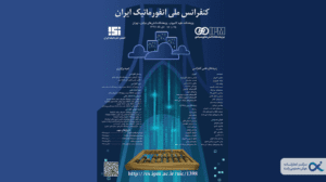 مرکز تحقیقات هوش مصنوعی پارت، حامی اولین کنفرانس ملی انفورماتیک ایران