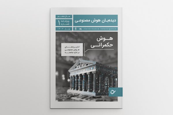 هوش حکمرانی - Image 3